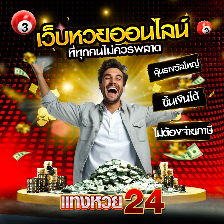 หวย24