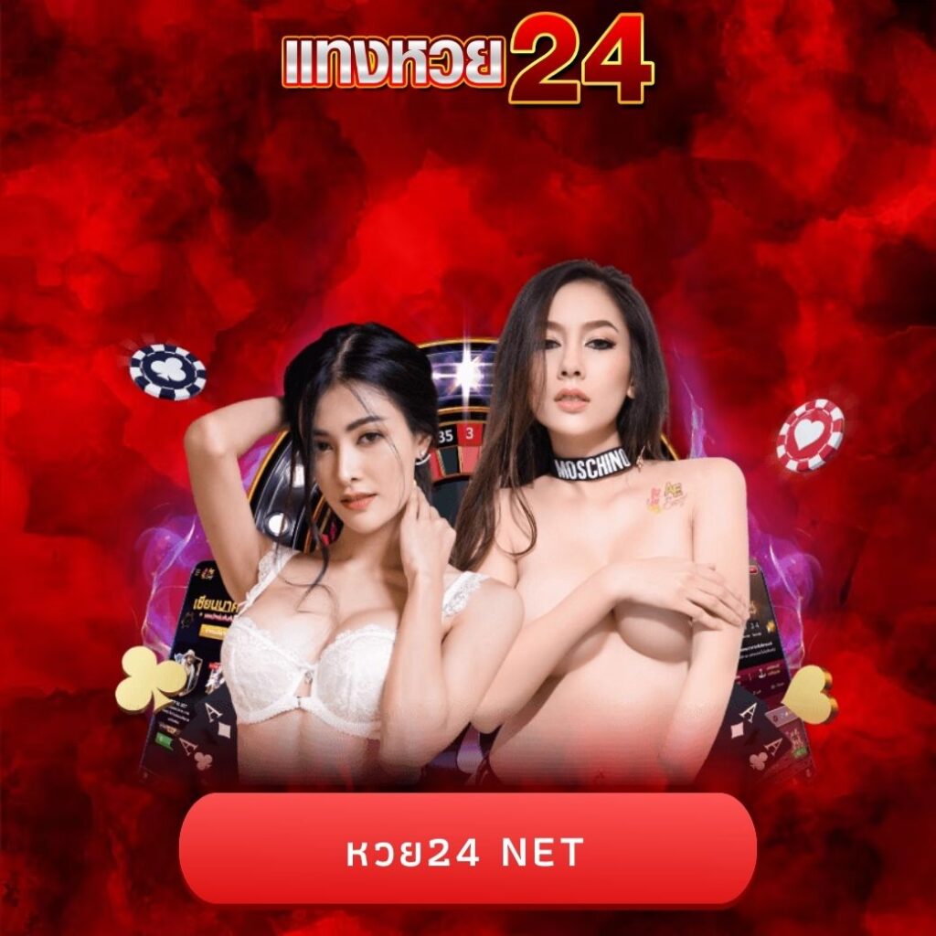 หวย24 net