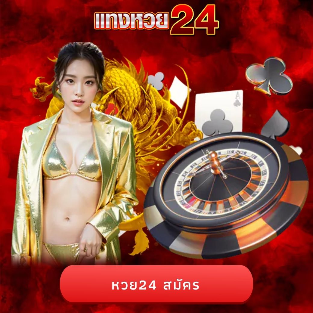 หวย24 สมัคร