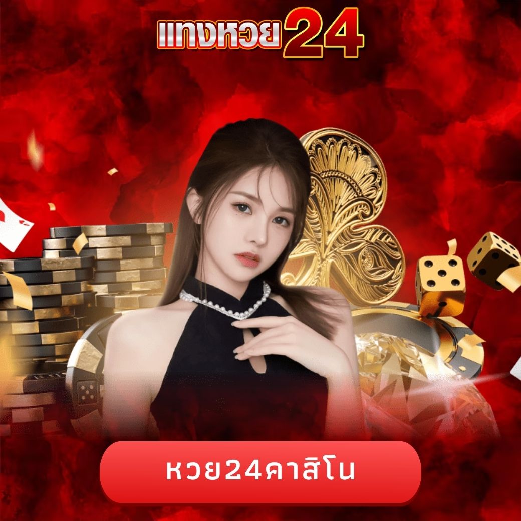 หวย24คาสิโน