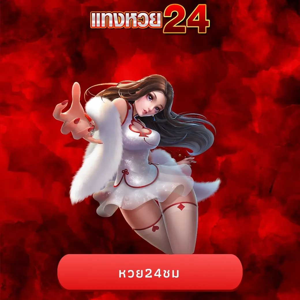 หวย24ชม