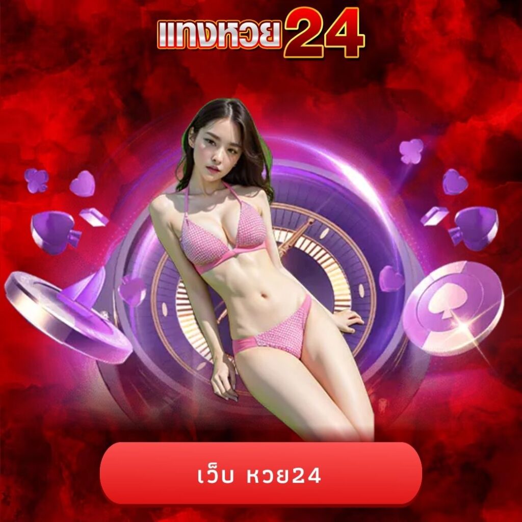 เว็บ หวย24
