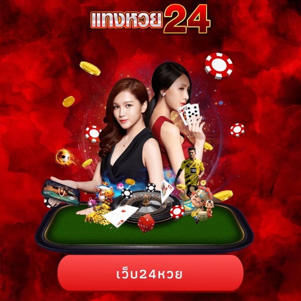 เว็บ24หวย
