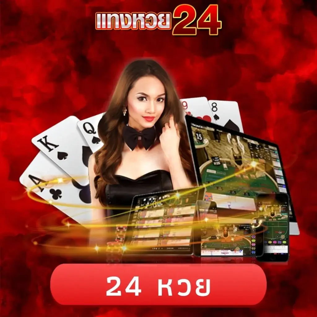 24 หวย