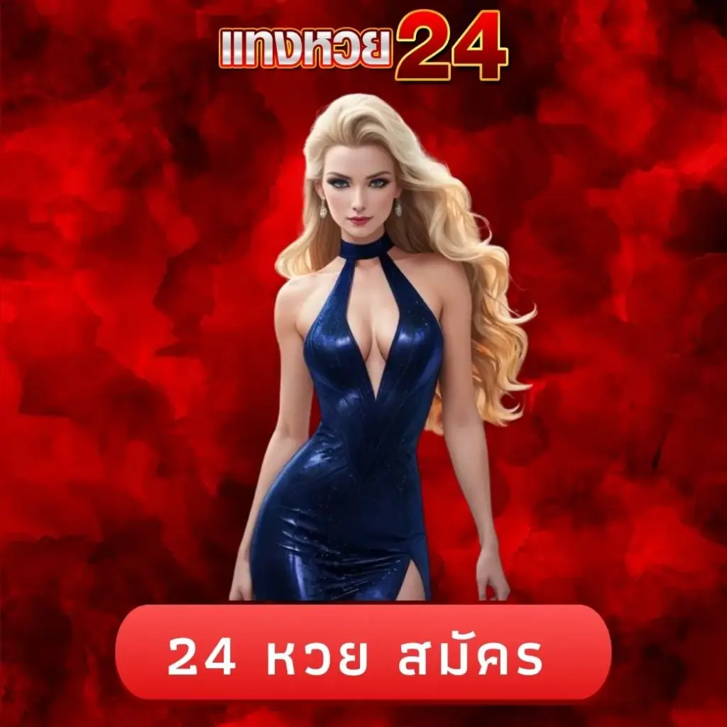 24 หวย สมัคร
