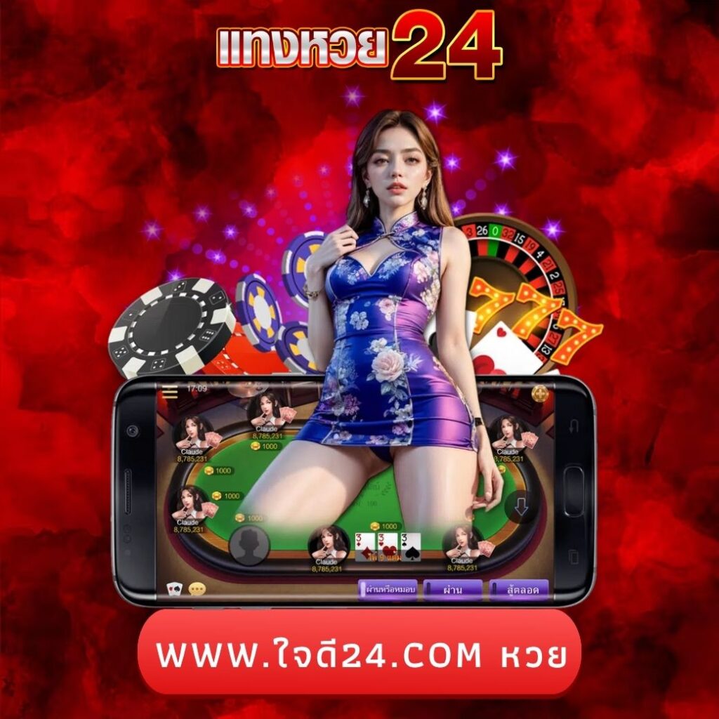 www.ใจดี24.com หวย