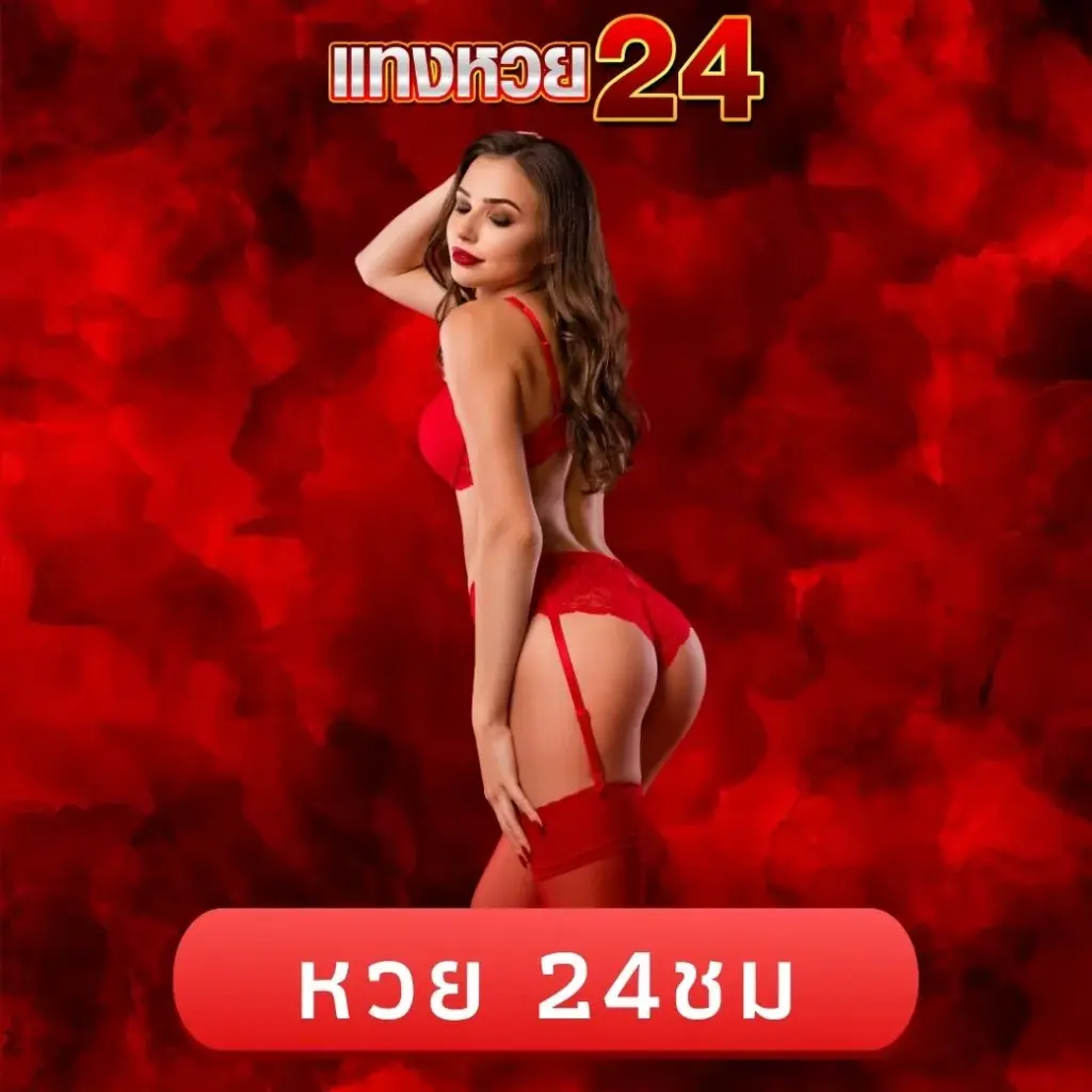 หวย 24ชม
