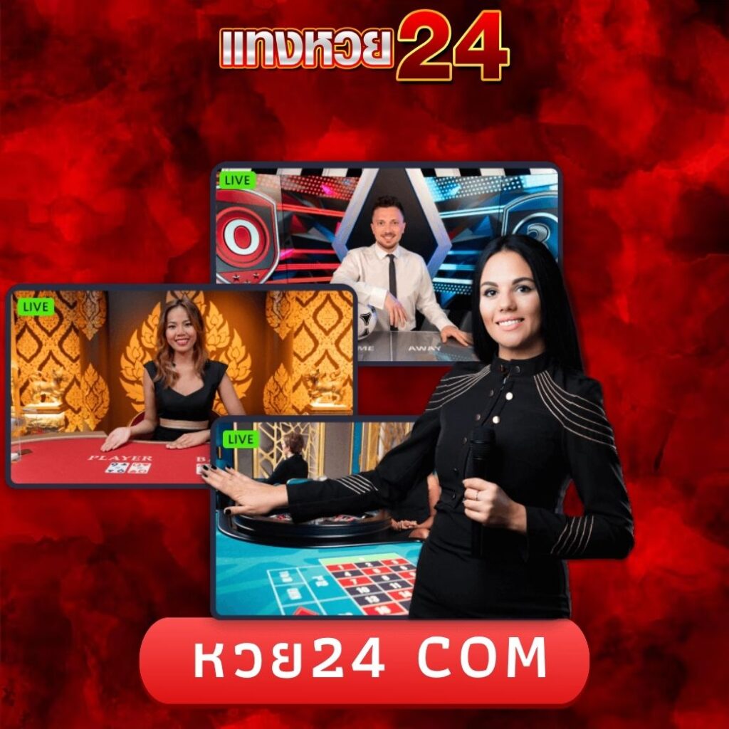 หวย24 com