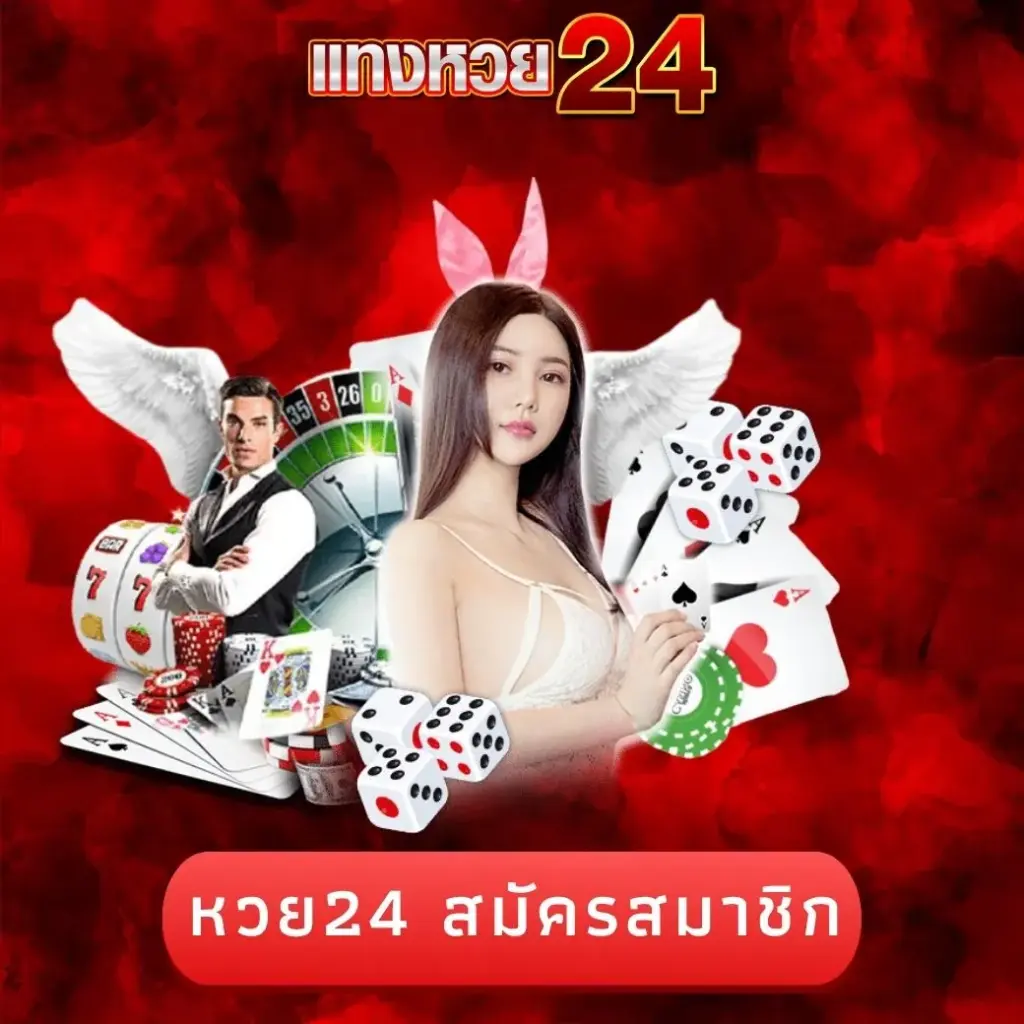 หวย24 สมัครสมาชิก