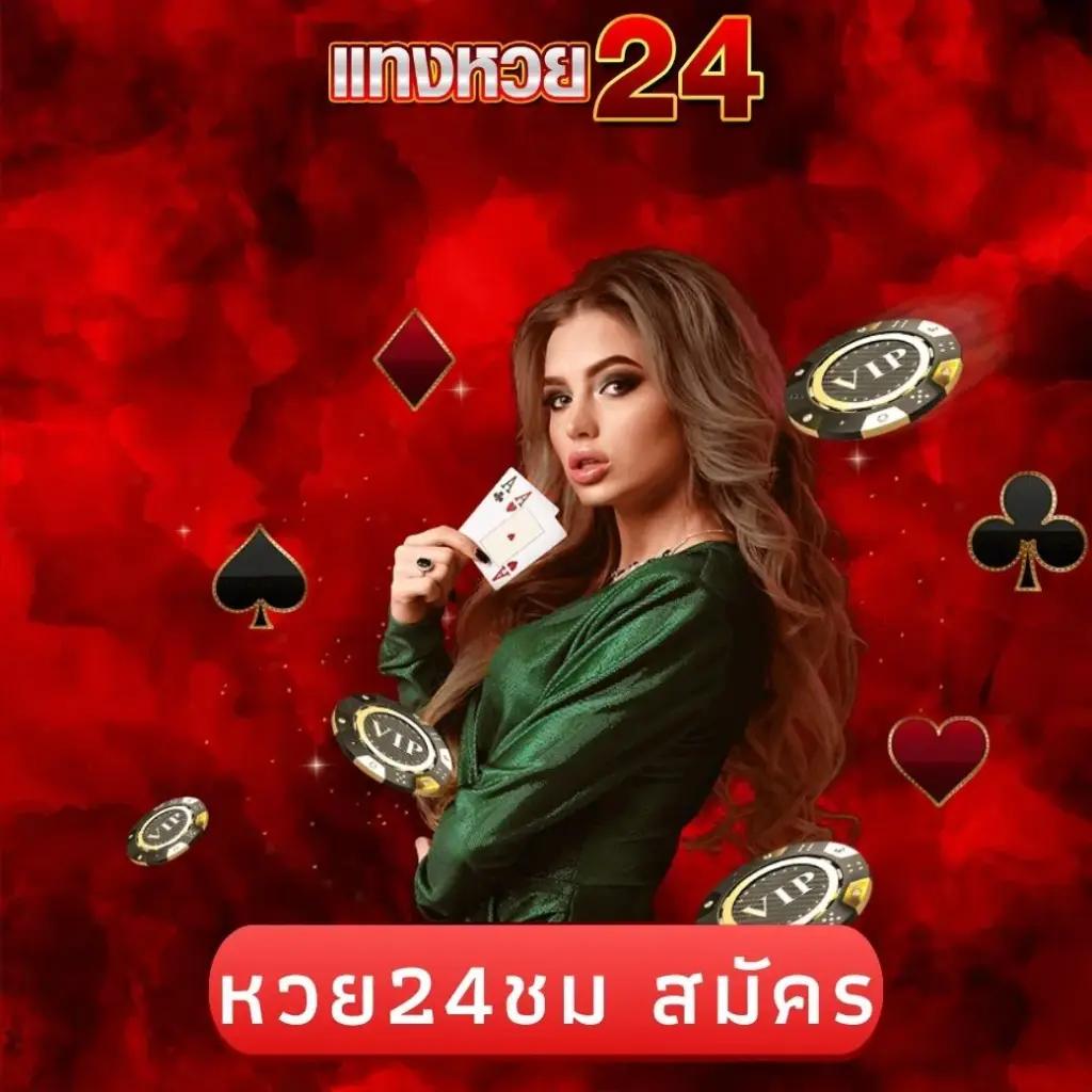 หวย24ชม สมัคร