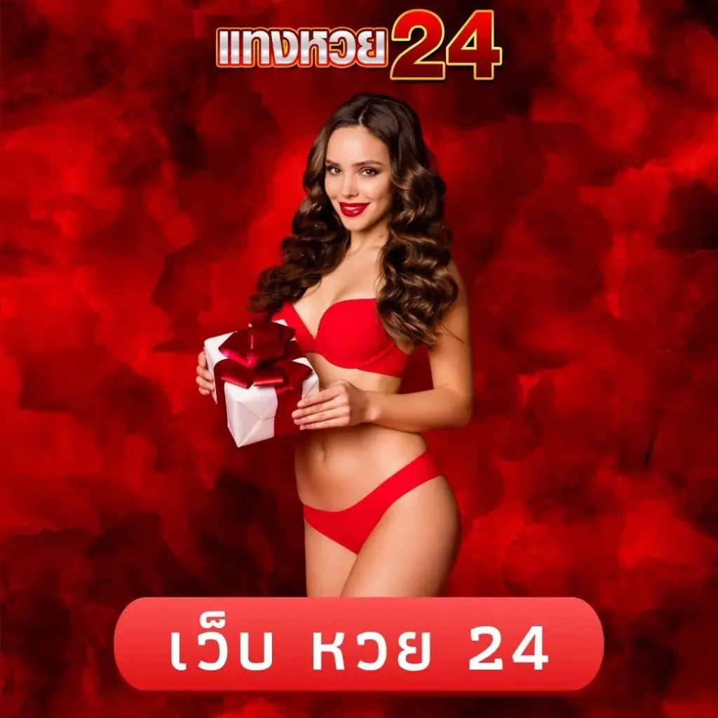 เว็บ หวย 24