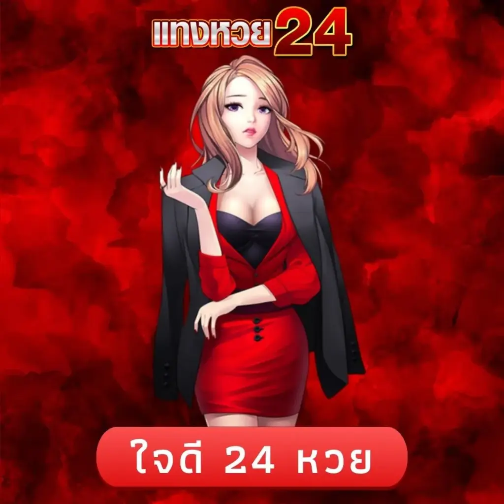ใจดี 24 หวย