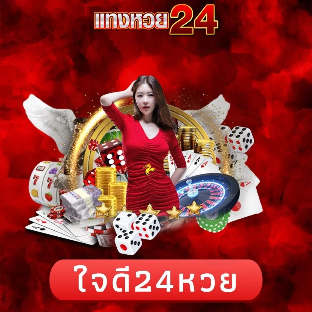 ใจดี24หวย